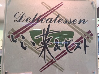 デリカキッチン117 瑞穂店のスーパー 業務スーパー 惣菜売り場スタッフ アルバイト パート求人情報